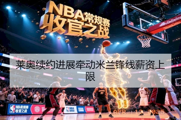 莱奥续约进展牵动米兰锋线薪资上限（1xBet）
